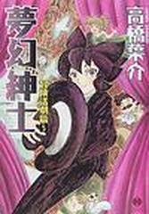 夢幻紳士冒険活劇篇 ハヤカワコミック文庫 5巻セットの通販 高橋 葉介 紙の本 Honto本の通販ストア