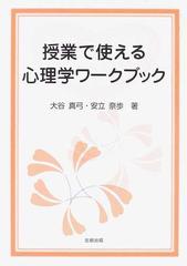 授業で使える心理学ワークブック