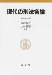 現代の刑法各論 改訂第２版の通販/木村 裕三/小林 敬和 - 紙の本