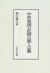 中世東国の荘園公領と宗教の通販/峰岸 純夫 - 紙の本：honto本の通販ストア