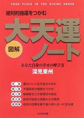 大天運ノート 図解 絶対的強運をつかむ あなた自身の幸せの呼び方の