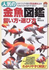 人気の金魚図鑑飼い方 選び方 日本で入手可能な１００品種以上を大きな写真で見やすく紹介 の通販 勝田 正志 紙の本 Honto本の通販ストア