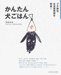 かんたん犬ごはん プチ病気 生活習慣病を撃退 の通販 須崎 恭彦 紙の本 Honto本の通販ストア