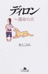 ディロン 運命の犬の通販 井上 こみち 幻冬舎文庫 紙の本 Honto本の通販ストア