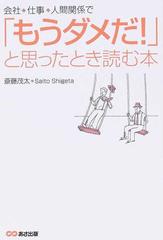 会社、仕事、人間関係で「もうダメだ！」と思ったとき読む本の通販