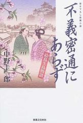 不義密通にあらず 絵島生島物語/有楽出版社/中野圭一郎もったいない ...