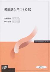 韓国語入門Ⅰ '０６の通販/生越 直樹/根本 理恵 - 紙の本：honto本の