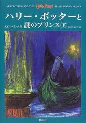 ハリー・ポッターと謎のプリンス 下 （「ハリー・ポッター」シリーズ）