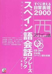 スペイン語会話フレーズブック すぐに使える日常表現２９００の通販 林 昌子 紙の本 Honto本の通販ストア