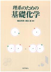 理系のための基礎化学の通販 増田 芳男 澤田 清 紙の本 Honto本の通販ストア