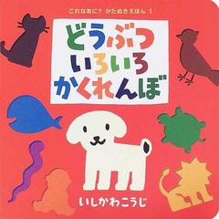 どうぶついろいろかくれんぼの通販 いしかわ こうじ 紙の本 Honto本の通販ストア