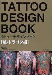 タトゥーデザインブック 龍 ドラゴン編の通販 紙の本 Honto本の通販ストア