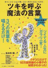 ツキを呼ぶ 魔法の言葉 幸せになる お金が舞い込む 病気も治ると大評判の通販 五日市 剛 矢山 利彦 紙の本 Honto本の通販ストア