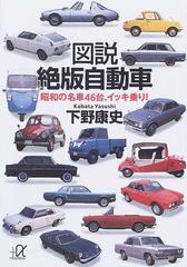図説絶版自動車 昭和の名車４６台 イッキ乗り の通販 下野 康史 講談社 A文庫 紙の本 Honto本の通販ストア