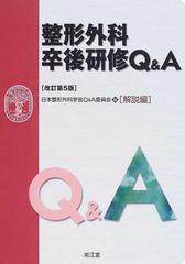 整形外科卒後研修Ｑ＆Ａ 改訂第５版 解説編の通販/日本整形外科学会