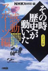 ｎｈｋその時歴史が動いた コミック版 感動スポーツ編の通販 ｎｈｋ取材班 西田 真基 ホーム社漫画文庫 紙の本 Honto本の通販ストア