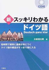 新スッキリわかるドイツ語 短時間で確実に基礎が身につく ドイツ語の構造がすっきり頭に入るの通販 大岩 信太郎 紙の本 Honto本の通販ストア