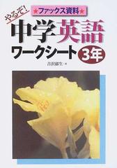 やるぞ 中学英語ワークシート ３年の通販 吉沢 郁生 紙の本 Honto本の通販ストア