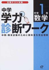 中学学力診断ワーク中学１年数学 定期テスト対策の通販 紙の本 Honto本の通販ストア