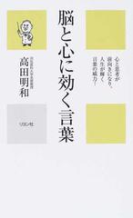 脳と心に効く言葉 心と思考が前向きになり 人生が輝く言葉の威力 の通販 高田 明和 紙の本 Honto本の通販ストア