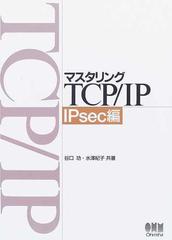 マスタリングＴＣＰ／ＩＰ ＩＰｓｅｃ編の通販/谷口 功/水澤 紀子 - 紙