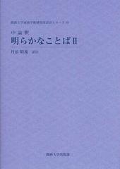 明らかなことば―中論釈 (1) (関西大学東西学術研究所訳注シリーズ (4))-