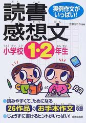 小学校１ ２年生の読書感想文 実例作文がいっぱい の通販 立原 えりか 紙の本 Honto本の通販ストア