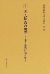 戦後高齢社会基本文献集 復刻 第１期８ 老人扶養の研究