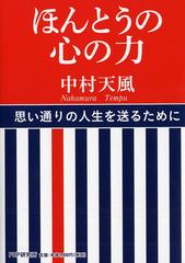 ほんとうの心の力の通販 中村 天風 中村天風財団 紙の本 Honto本の通販ストア