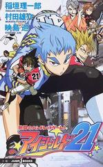 アイシールド２１ 熱闘のハンドレッドゲーム の通販 稲垣 理一郎 村田 雄介 Jump J Books ジャンプジェーブックス 紙の本 Honto本の通販ストア