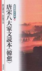 唐宋八大家文読本 韓愈 の通販 韓 愈 星川 清孝 小説 Honto本の通販ストア
