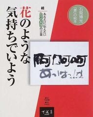 花のような気持ちでいよう あなたに伝えたいとっておきの言葉 続 （石飛博光「書」の絵本）