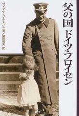 父の国ドイツ プロイセンの通販 ヴィプケ ブルーンス 猪股 和夫 紙の本 Honto本の通販ストア