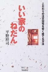 いい家の ねだん こだわりの注文住宅を安く建てる方法の通販 平野 祥司 紙の本 Honto本の通販ストア