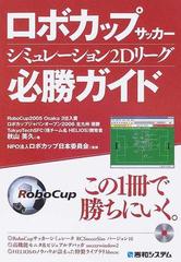 ロボカップサッカーシミュレーション２ｄリーグ必勝ガイド プログラミング界のファンタジスタを目指せ の通販 秋山 英久 ロボカップ日本委員会 紙の本 Honto本の通販ストア