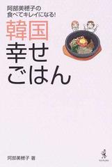 韓国幸せごはん 阿部美穂子の食べてキレイになる の通販 阿部 美穂子 紙の本 Honto本の通販ストア