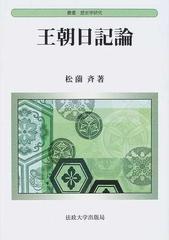 王朝日記論 （叢書・歴史学研究）