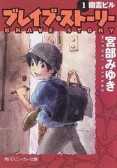 ブレイブ ストーリー １ 幽霊ビルの通販 宮部 みゆき 角川スニーカー文庫 紙の本 Honto本の通販ストア