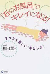 「石のお風呂」でキレイになる!: まったく新しい「毒出し法」 石のお風呂」でキレイになる!―まったく新しい「毒出し法」 川田 薫 (