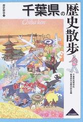 千葉県の歴史散歩の通販 千葉県高等学校教育研究会歴史部会 紙の本 Honto本の通販ストア
