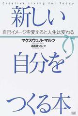 新しい自分をつくる本 自己イメージを変えると人生は変わるの通販 マクスウェル マルツ 高尾 菜つこ 紙の本 Honto本の通販ストア