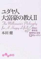 ユダヤ人大富豪の教え ２ さらに幸せな金持ちになる１２のレッスンの通販 本田 健 だいわ文庫 紙の本 Honto本の通販ストア