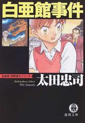 白亜館事件の通販 太田 忠司 徳間文庫 紙の本 Honto本の通販ストア