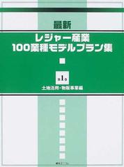 綜合ユニコム[レジャーサービス産業]ビジネスモデルプラン集第1巻レジャー事業 綜合ユニコム[レジャーサービス産業]ビジネスモデルプラン集第1