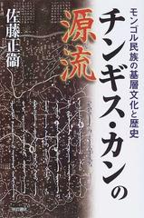 チンギス・カンの源流 モンゴル民族の基層文化と歴史