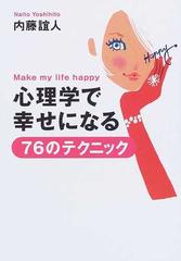 心理学で幸せになる７６のテクニック ｍａｋｅ ｍｙ ｌｉｆｅ ｈａｐｐｙの通販 内藤 誼人 扶桑社文庫 紙の本 Honto本の通販ストア