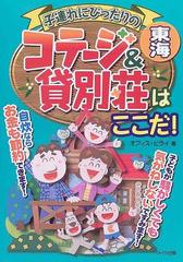 東海子連れにぴったりのコテージ＆貸別荘はここだ！の通販/オフィス