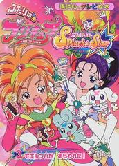 ふたりはプリキュアスプラッシュスター ３ モエルンバがあらわれた の通販 紙の本 Honto本の通販ストア