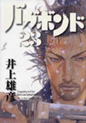 バガボンド ２３ 原作吉川英治 宮本武蔵 より モーニングｋｃ の通販 井上 雄彦 吉川 英治 モーニングkc コミック Honto本の通販ストア