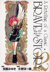 ブレイブ ストーリー １２ 新説 バンチコミックス の通販 小野 洋一郎 宮部 みゆき コミック Honto本の通販ストア